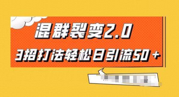 混群快速裂变2.0，3招打法轻松日引流50＋，单号月入6000＋-巅峰资源网