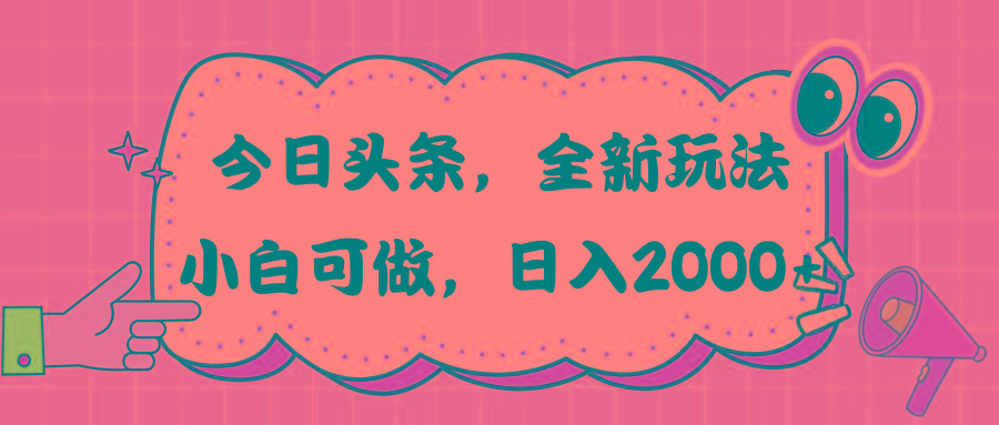 今日头条新玩法掘金，30秒一篇文章，日入2000+-巅峰资源网