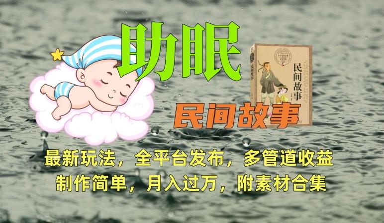助眠式民间故事最新玩法，全平台发布，多管道收益，制作简单【附素材合集】-巅峰资源网