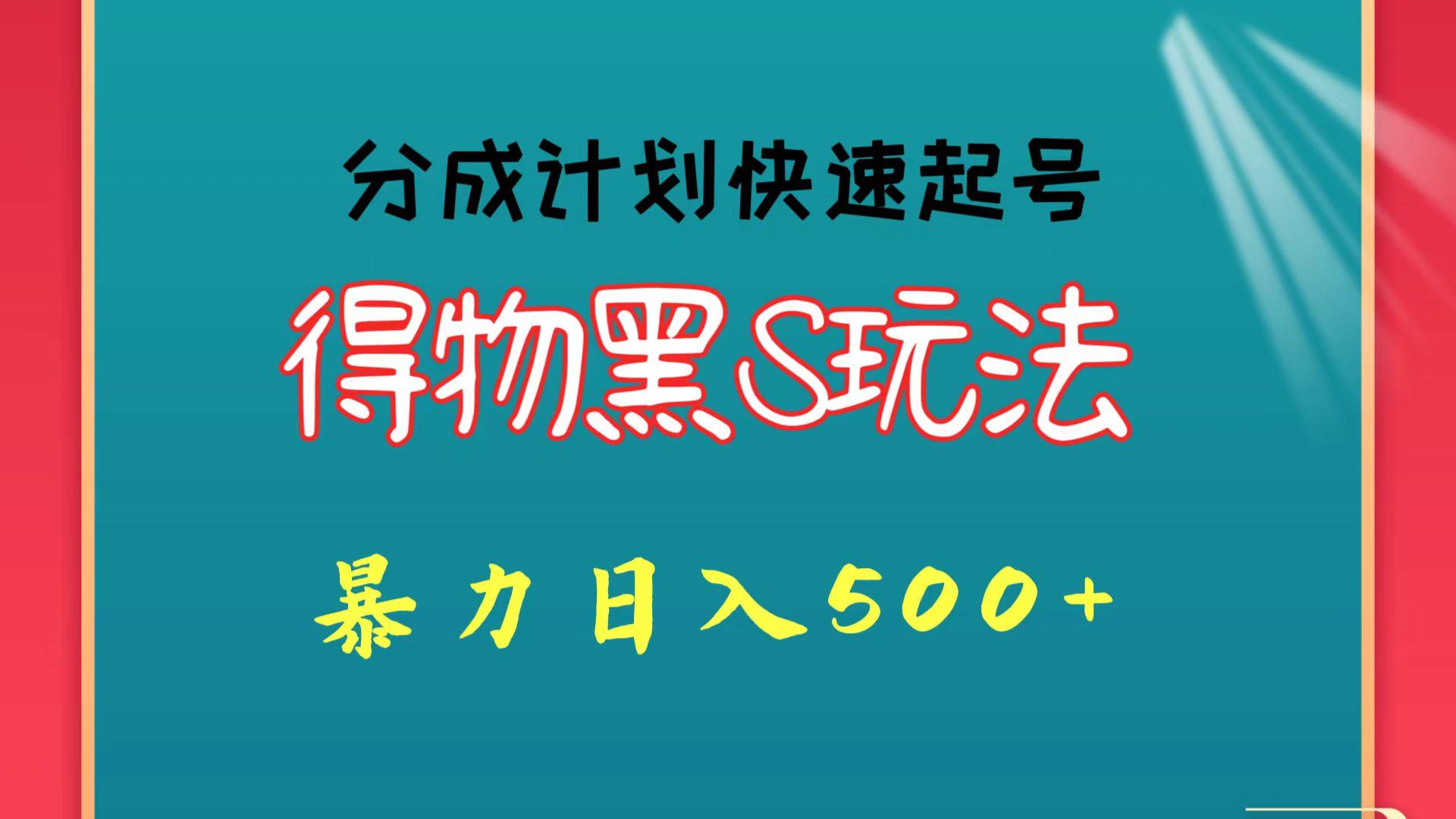 得物黑S玩法 分成计划起号迅速 暴力日入500+-巅峰资源网