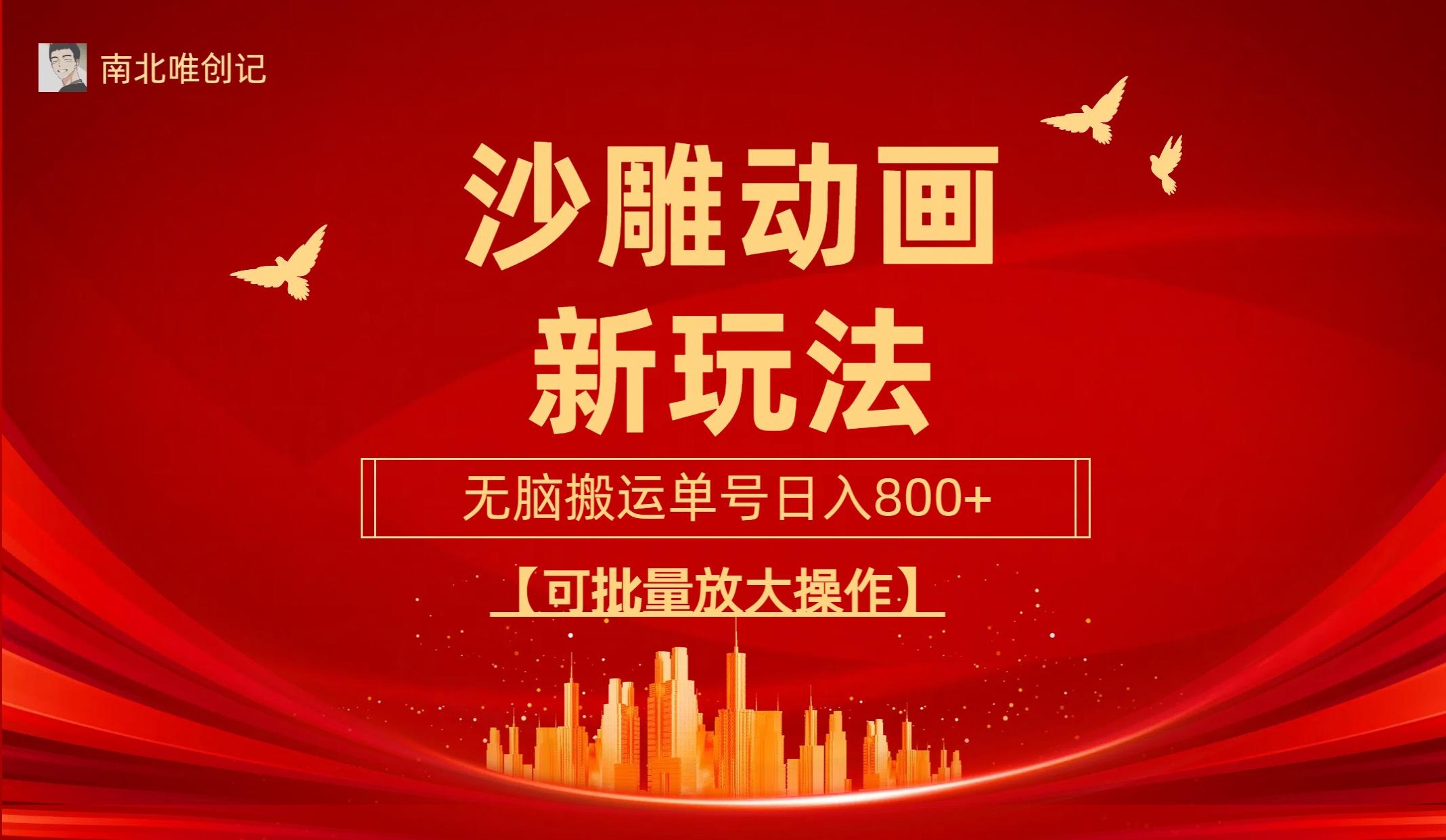 (9597期)沙雕动漫新玩法，无脑搬运，操作简单，三天快速起号，单号日收入800+可...-巅峰资源网