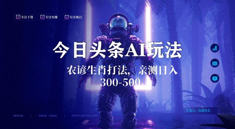 今日头条生肖与农谚AI玩法，蓝海类目，附AI搬运和优化技术，日入300+可副业【揭秘】-巅峰资源网