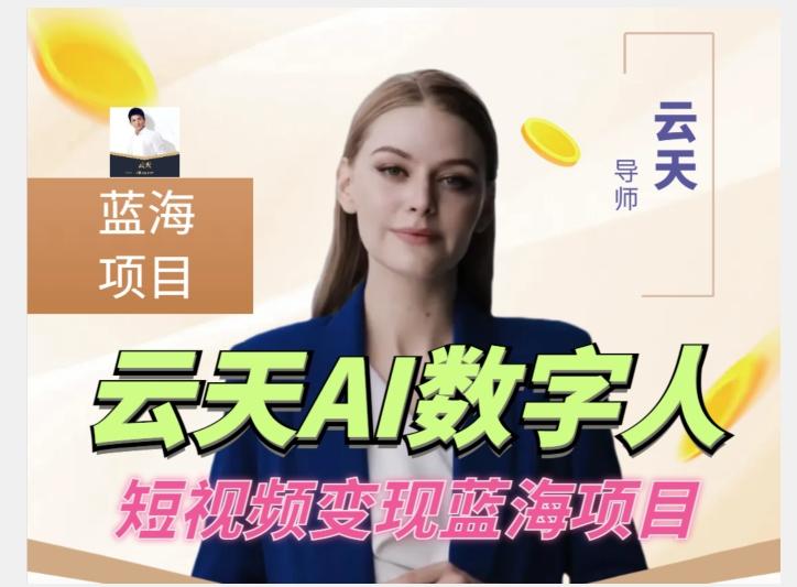 云天AI数字人短视频项目，门槛低，适合各类人群【更新】-巅峰资源网