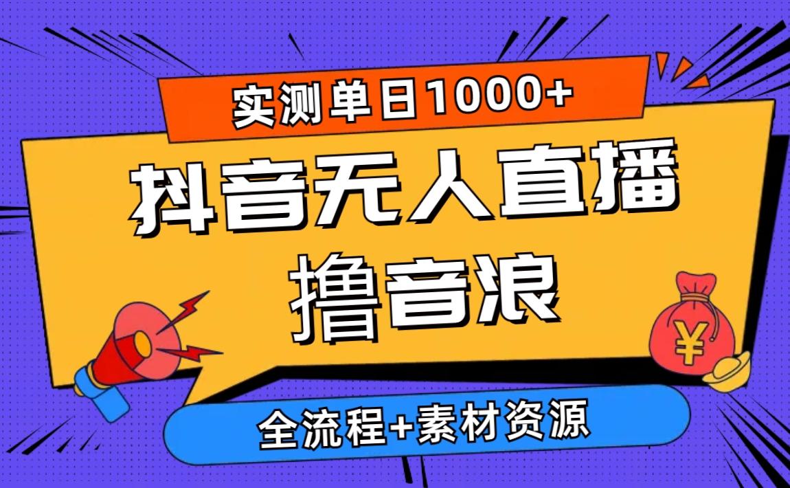 2024抖音无人直播撸音浪新玩法 日入1000+ 全流程+素材资源-巅峰资源网