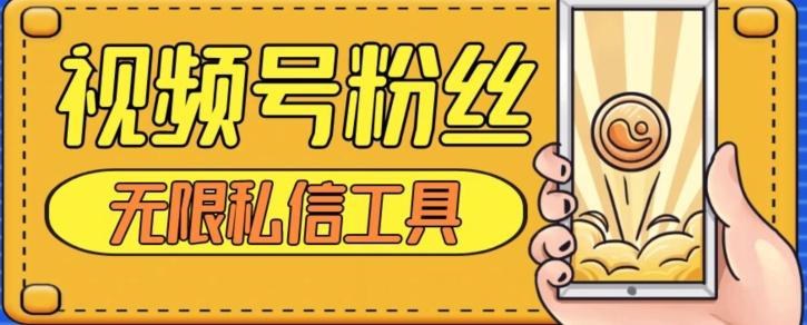 视频号粉丝无限私信全新升级版引流精准粉，用户不开通视频号也可私信-巅峰资源网