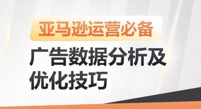 亚马逊广告数据分析及优化技巧，高效提升广告效果，降低ACOS，促进销量持续上升-巅峰资源网