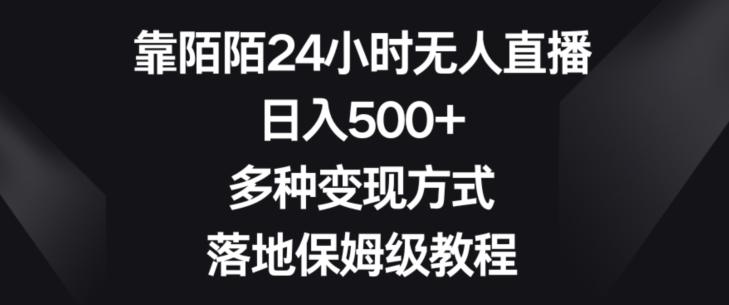 靠陌陌24小时无人直播，日入500+，多种变现方式，落地保姆级教程【揭秘】-巅峰资源网