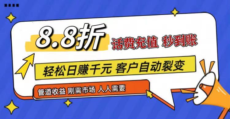 王炸项目刚出，88折话费快充，人人需要，市场庞大，推广轻松，补贴丰厚，话费分润...-巅峰资源网