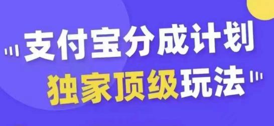 支付宝分成计划独家顶级玩法，从起号到变现，无需剪辑基础，条条爆款，天天上热门-巅峰资源网