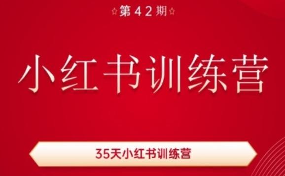 35天小红书训练营(42期)，用好小红书，做你喜欢又擅长的事，涨粉又赚钱-巅峰资源网