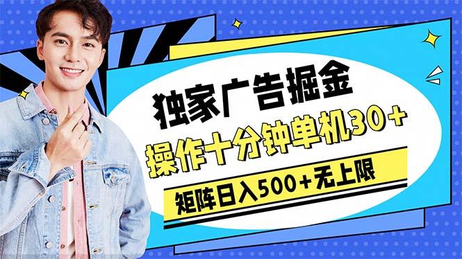 广告掘金，操作十分钟单机30+，矩阵日入500+无上限-巅峰资源网
