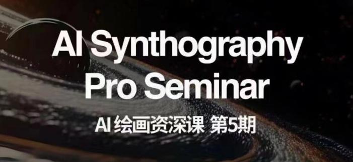 AI绘画资深课第五期掌握AI绘画，实现各种商业变现【第五期】-巅峰资源网