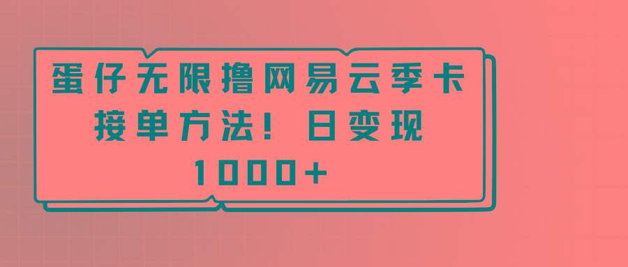 蛋仔无限撸网易云季卡接单方法！日变现1000+-巅峰资源网