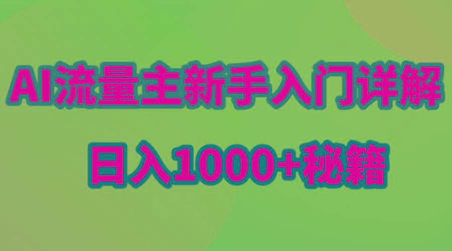 AI流量主新手入门详解公众号爆文玩法，公众号流量主日入1000+秘籍-巅峰资源网