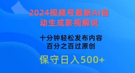 2024视频号最新AI自动生成影视解说，十分钟轻松发布内容，百分之百过原创【揭秘】-巅峰资源网