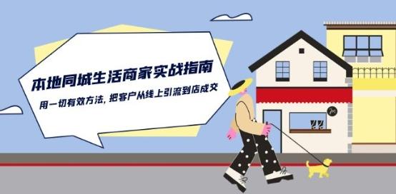 本地同城生活·商家实战指南：用一切有效方法，把客户从线上引流到店成交-巅峰资源网