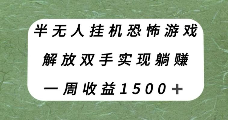 半无人挂机恐怖游戏，解放双手实现躺赚，单号一周收入1500+【揭秘】-巅峰资源网