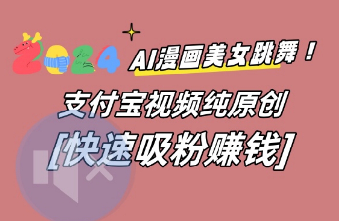AI动漫美女跳舞视频，无脑搬运原创视频，多项引流方式【揭秘】-巅峰资源网