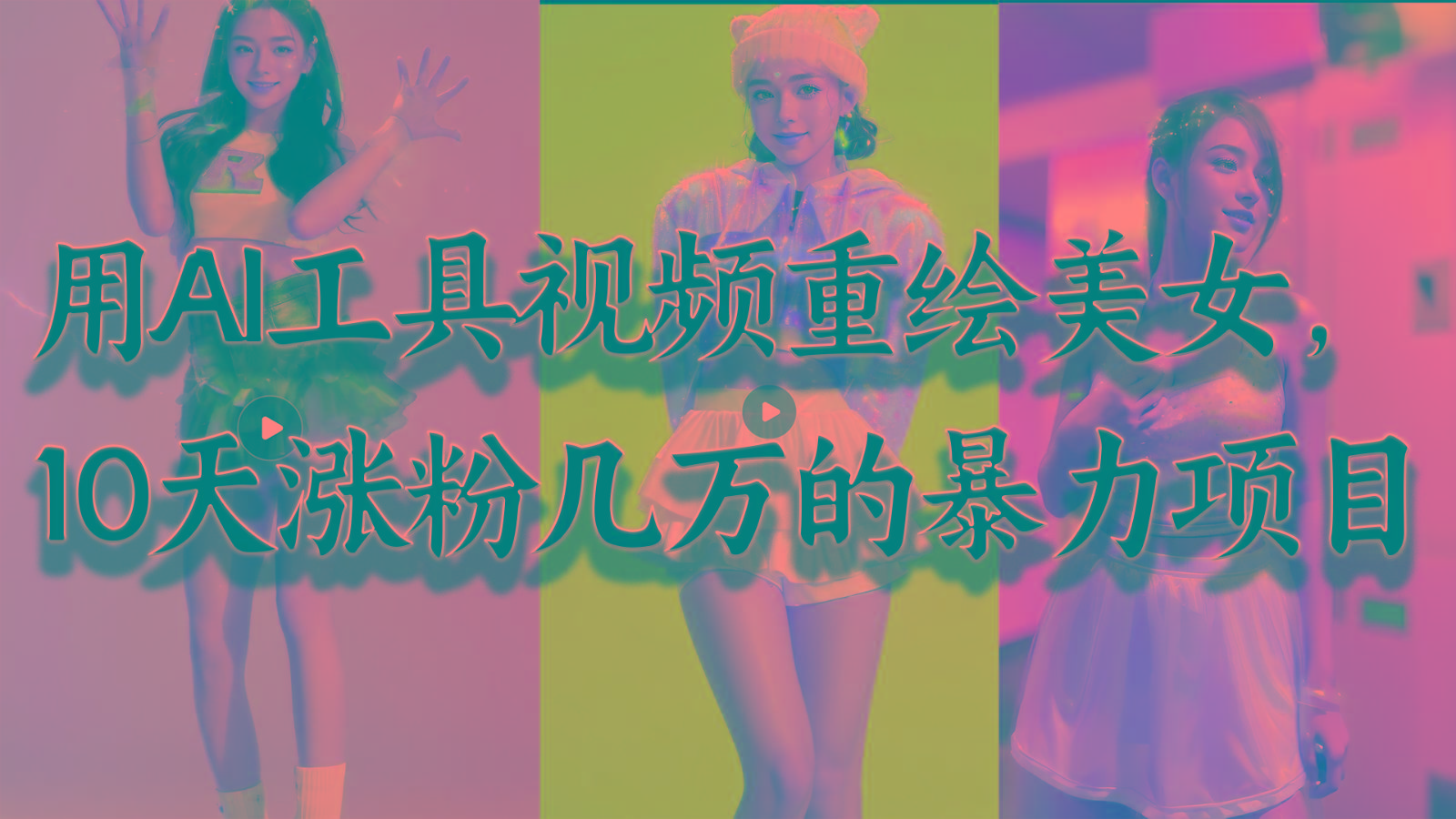 用AI工具视频重绘美女，10天涨粉几万的暴力项目，普通人逆袭的不二之选-巅峰资源网