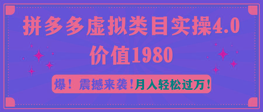 拼多多虚拟类目实操4.0：月入轻松过万，价值1980-巅峰资源网