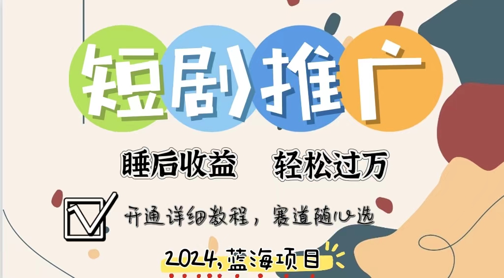 拥有睡眠收益的短剧推广大风口项目，十分钟学会，多赛道选择，月入五位数-巅峰资源网