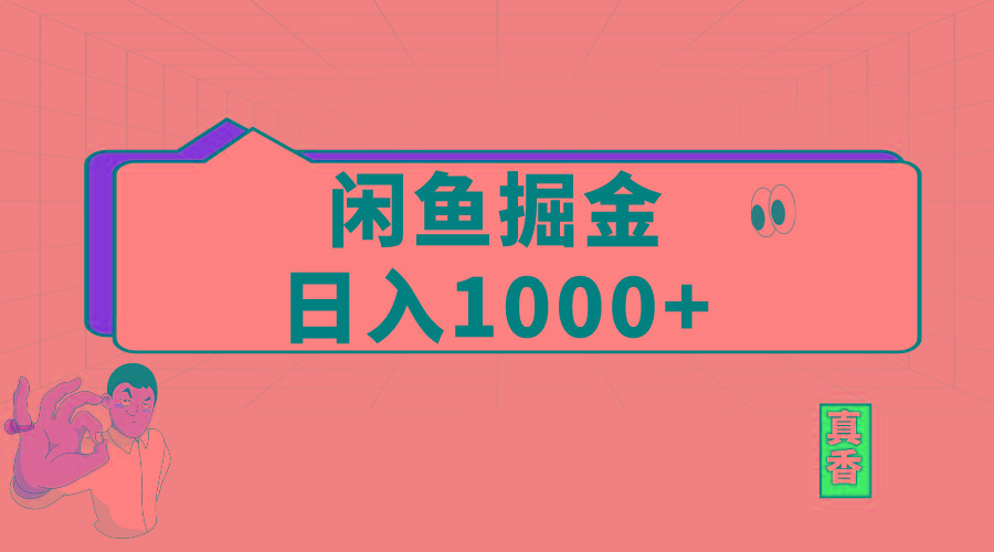 闲鱼暴力掘金项目，轻松日入1000+-巅峰资源网