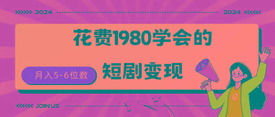 (9440期)短剧变现技巧 授权免费一个月轻松到手5-6位数-巅峰资源网
