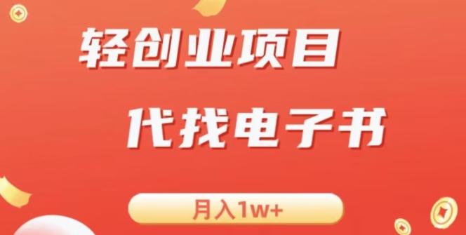 冷门暴力掘金项目，代找电子书，月入1W+-巅峰资源网