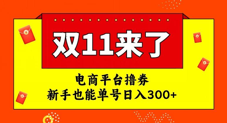电商平台撸券，双十一红利期，新手也能单号日入300+【揭秘】-巅峰资源网