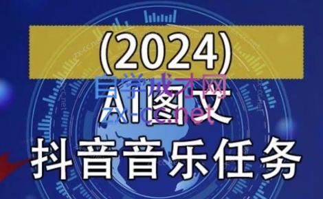 AI图文音乐短视频课(2024)-巅峰资源网