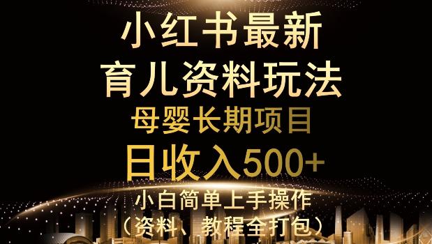 独特小红书母婴资料玩法，详细操作+变现逻辑，轻松日入500+-巅峰资源网