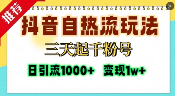 抖音自热流打法，三天起千粉号，单视频十万播放量，日引精准粉1000+-巅峰资源网