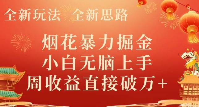 全新玩法，全新思路，烟花暴力掘金，小白无脑上手，周收益破w+-巅峰资源网