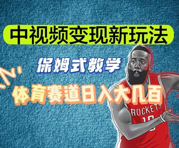 中视频变现新玩法，体育赛道日入大几百【揭秘】-巅峰资源网