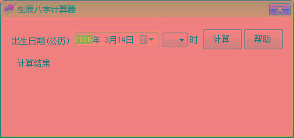 生辰八字计算器 v1.0 免费版-巅峰资源网