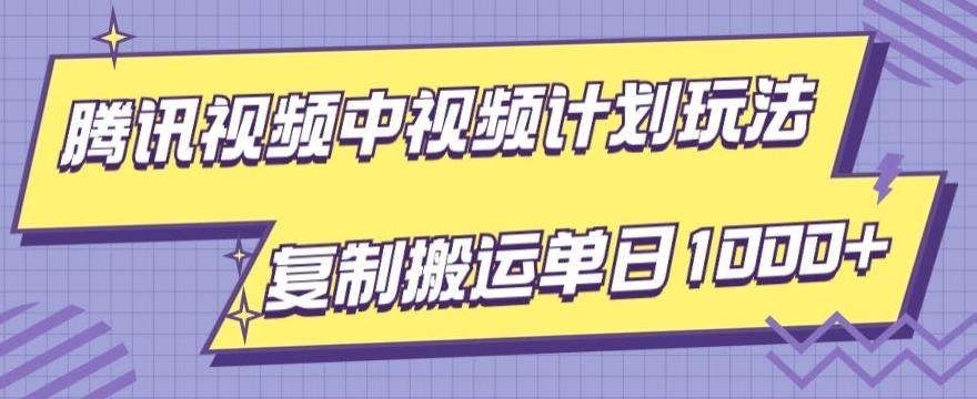 腾讯视频中视频计划项目玩法，简单搬运复制可刷爆流量，轻松单日收益1000+-巅峰资源网