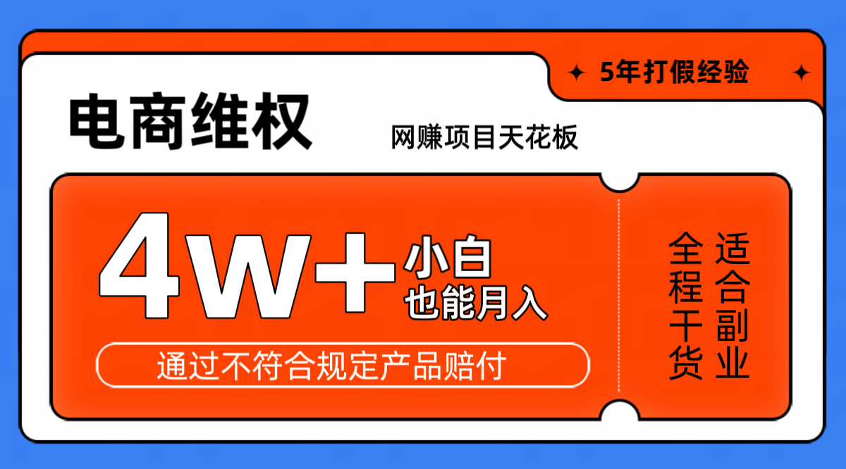 网赚项目天花板电商购物维权月收入稳定4w+独家玩法小白也能上手-巅峰资源网