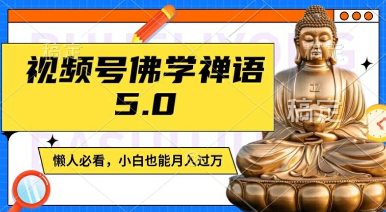 视频号佛学禅语5.0，纯原创视频，每天1-2小时，保底月入过W，适合宝妈、上班族、大学生【揭秘】-巅峰资源网