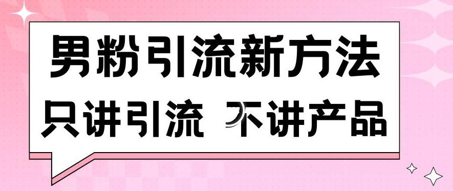 男粉引流新方法日引流100多个男粉只讲引流不讲产品不违规不封号【揭秘】-巅峰资源网