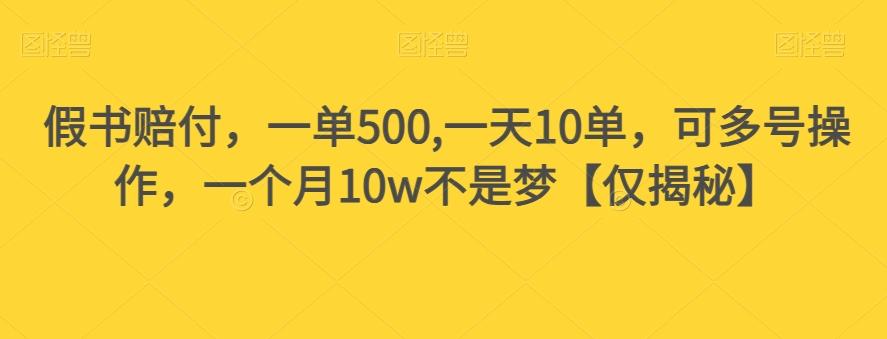 假书赔付，一单500,一天10单，可多号操作，一个月10w不是梦【仅揭秘】-巅峰资源网