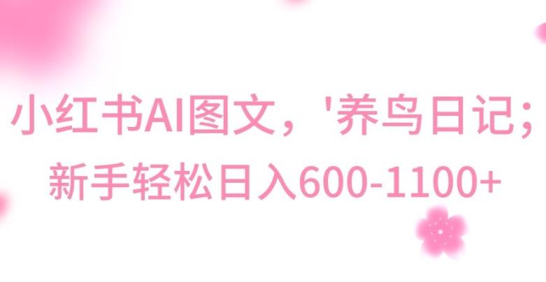 最新冷门暴利玩法，Al制作“养鸟”图文，日入400-800+【揭秘】-巅峰资源网