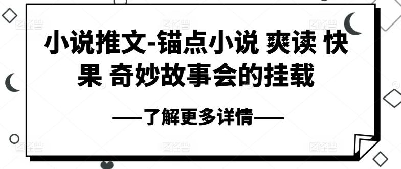 小说推文-锚点小说 爽读 快果 奇妙故事会的挂载-巅峰资源网
