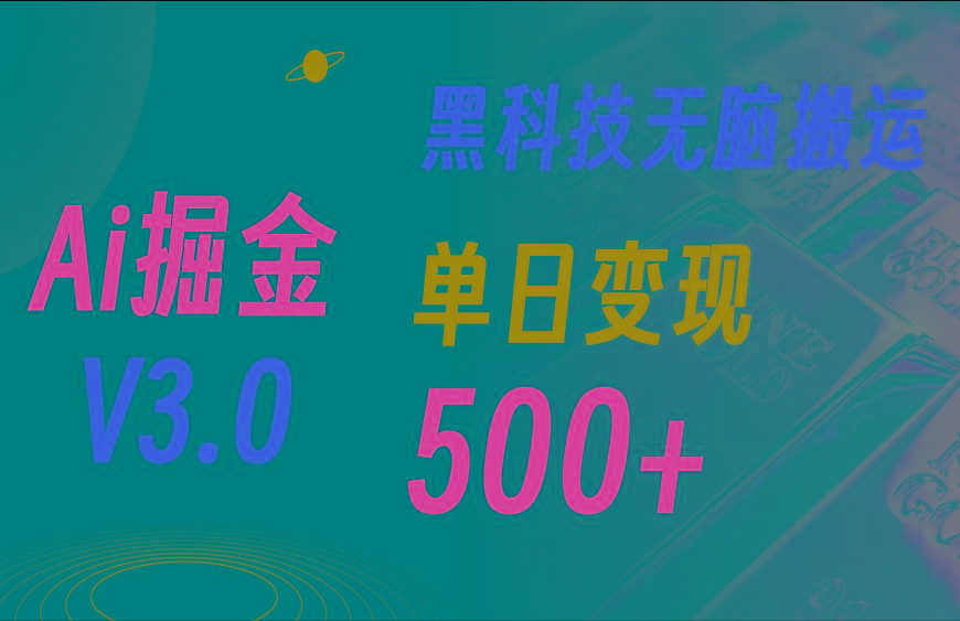 5月最新Ai掘金3.0！用好3个黑科技，复制粘贴轻松矩阵，单号日赚500+-巅峰资源网