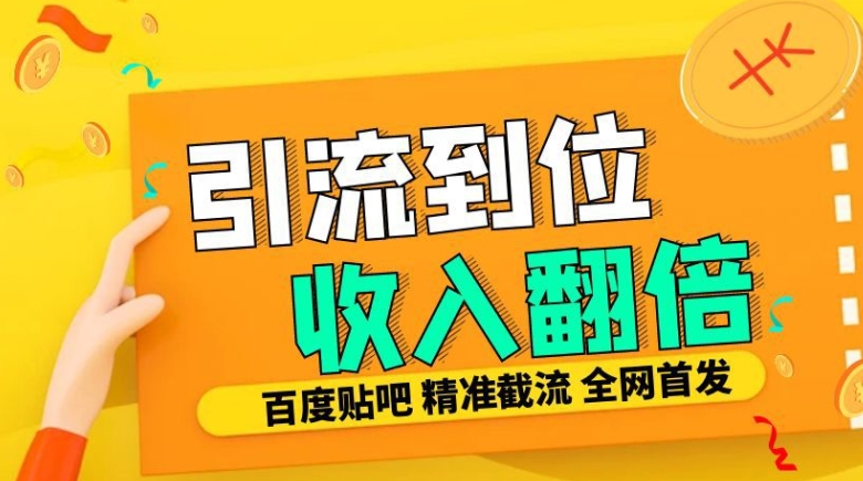 工作室内部最新贴吧签到顶贴发帖三合一智能截流独家防封精准引流日发十W条【揭秘】-巅峰资源网