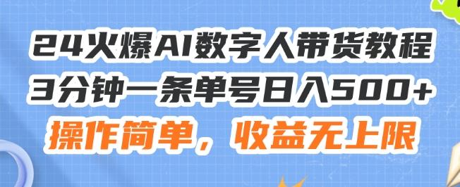 24火爆AI数字人带货教程，3分钟一条单号日入500+，操作简单，收益无上限【揭秘】-巅峰资源网