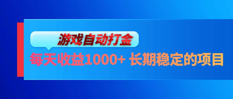 电脑游戏自动打金玩法，每天收益1000+ 长期稳定的项目-巅峰资源网