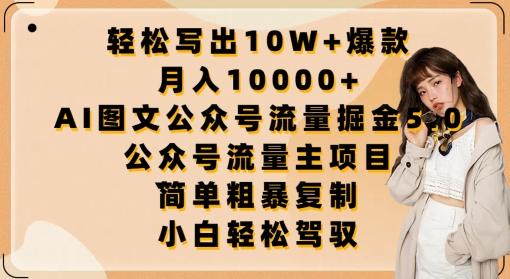 轻松写出10W+爆款，月入10000+，AI图文公众号流量掘金5.0.公众号流量主项目【揭秘】-巅峰资源网
