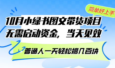 10月份小绿书图文带货项目 无需启动资金 当天见效 普通人一天轻松搞几百块-巅峰资源网