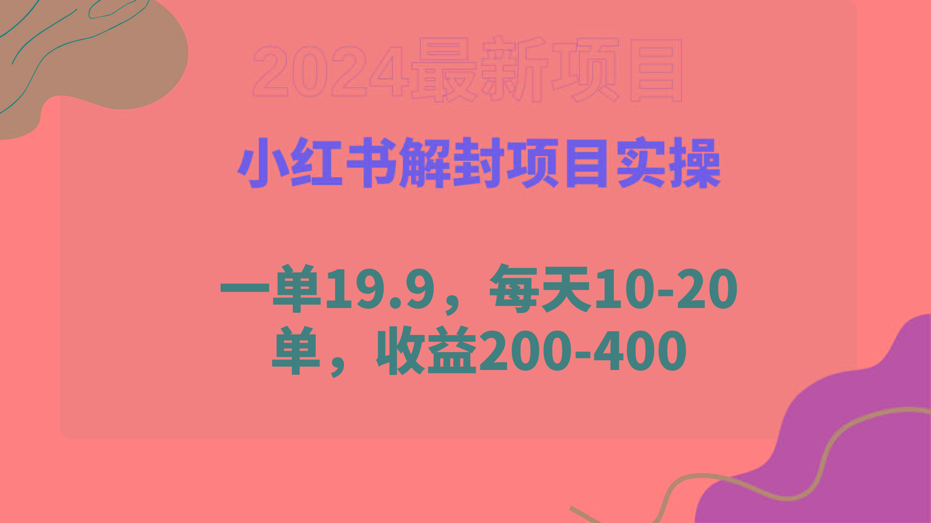 (9583期)小红书解封项目： 一单19.9，每天10-20单，收益200-400-巅峰资源网