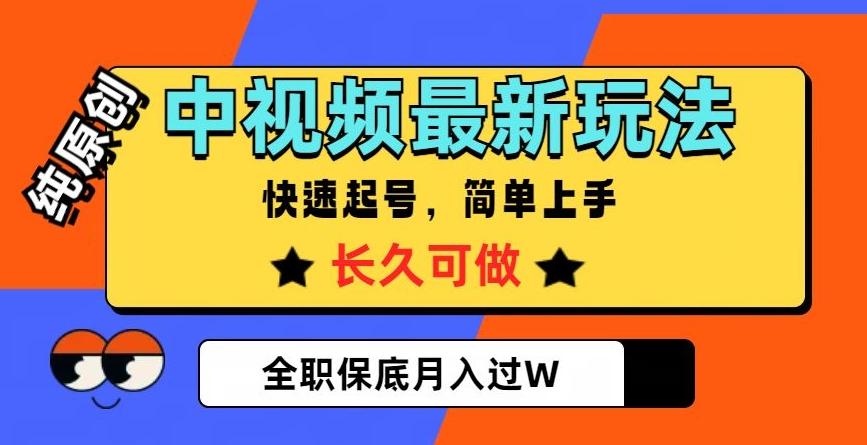 中视频最新玩法，纯原创，项目长久快速起号，简单上手，全职保底月入过W【揭秘】-巅峰资源网